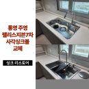 주영광택 | 통영 주영팰리스지븐7차 사각 싱크볼 교체 시공 사례