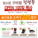 맘스맘구미점) OPEN 100일 행사(쉬즈산부인과옆) 이미지