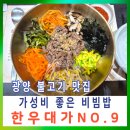 교하축산한우단지(7) | 광양 점심특선 맛집 가성비 좋은 광양 한우대가 NO.9 비빔밥 후기