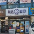 청년피자 수원영통점