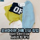 마이온뷰티My-on | 오브마이온 성수 팝업 여름 신상 5종 선구매 후기 링거티, 반바지, 나시, 조거 팬츠 사이즈 팁