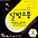 대전시 달밤 소풍 (엑스포 과학공원 일원) - 8월 12일까지.... 매일 밤 11시까지.... 월요일은 휴무... 이미지