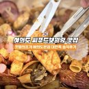 더씨푸드바 | 국회의사당역 맛집 갯벌의조개 여의도본점 하와이보다 밋있었던 씨푸드보일링 솔직 후기