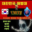 함께응원합시다] 📢신병 1303기 극기주가 시작 되었습니다🇰🇷 이미지