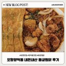 양덕동199 | 내돈내산 포항양덕동 동궁찜닭 솔직 후기(세번째방문후기)동궁찜닭양덕점
