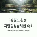 횡성 둔내면복지회관 | 강원도 횡성 국립횡성숲체원 숙소, 실제 예약부터 가족 여행 정보까지 완벽정리