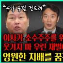 이사의 충실의무!소수주주를 위하라고? 웃기지마 우린 재벌이야, 영원한 지배를 원하는 자들 이미지