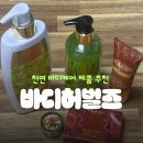 천연화장품 | 천연화장품 바디케어 바디허벌즈 사용 후기