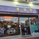대학로 탕수육 | 대학로 서울미래유산 노포 중식당, 진아춘 탕수육과 짜장면 후기