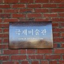 극재미술관 이미지
