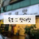 장어광장 | [240909] 전남 목포 맛대맛 장어전문점 :: 목포 최초 장어전문점 하모코스요리 평화광장 맛집 솔직후기