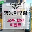 나이스가이 향동지구점