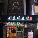 반겨주는" "노원역 역세권" "안주맛집" "노원맛집" "노원술집추천" "서울대포집" 후기 리뷰 입니다!^0^/