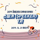 2019 경륜경정 대학생 마케터 스피커 1기 &lt; 해단식 &gt;