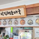 박진형순대국 이미지