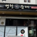 돈드림병천순대 - 동구 무등로375번길 18 | 돈드림병천순대