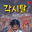 각시탈(허영만)*** 이미지