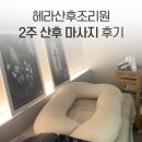 헤라산후조리원 이미지