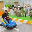 키즈펀펀 실내놀이터 | 천안 키즈카페 키벤저스 천안 실내놀이터 대형키즈카페 주말 이용 후기