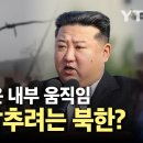 에디터픽] 심상치 않은 북 내부 움직임…러시아 파병 소식 감추려는 김정은? / YTN 이미지