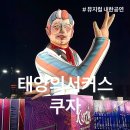 태양체육관 | 태양의서커스 쿠자 예매부터 상세한 관람후기