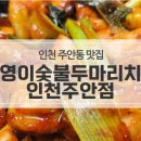 기영이 숯불두마리치킨 인천주안점 이미지