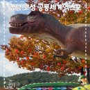 [경남 여행] 고성 공룡세계엑스포 주말에 아이와 가볼 만한 곳(퍼레이드, 할로윈)
