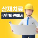 구한의원 이미지