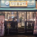 청담물갈비(의정부역점) 이미지