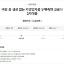 [진행중 국민청원] 벼랑 끝 설곳 없는 자영업자를 두번죽인 코로나2차대출 이미지