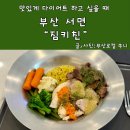 토마토도시락(서면점) | 부산 서면 다이어트 식단 맛집 짐키친 도시락 메뉴 칼로리