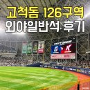 126-1 | 고척돔 1루 1층 126구역 외야일반석 시야 직관후기