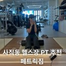 커스텀피티짐 동래점 | 사직동 헬스장 페트릭짐 사직동 피티 1-3회차 리얼 후기 준영쌤 pt