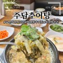 WR(부산광역시 북구)-[화명대로]-상-12 | 부산 화명동 맛집 주담추어탕 소고기국 추어탕 후기