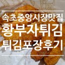 황부자뷔페 | 속초 중앙시장 맛집 황부자튀김 오징어튀김 새우튀김 홍게순살튀김 후기