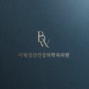 비웰정신건강의학과의원 이미지