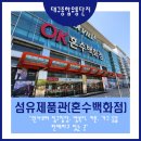 섬유제품관 이미지