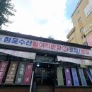 청운신협 본점 앞(2) | 청주횟집 청운수산활어직판장 하복대점의 신선한 새우구이 후기