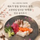 29170-1-B-18 | 오창맛집 일식당 '무하유' 오창초밥 B코스 방문 솔직후기