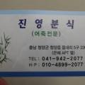 진영분식 이미지
