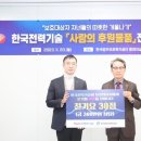 [뉴스앤넷] 한국법무보호복지공단, 한국전력기술과 후원물품 전달식 개최 이미지