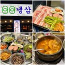 뽑기돼지 | [평택 청북 맛집]88냉삼-요즘 핫한 냉삼 맛집 내돈내산|가성비 끝판왕|국내산 냉삼(‘26년 5월 방문)