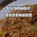 엉클짱왕해물찜 이미지