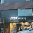 마구로준 | 회기역 참치 맛집:: 마구로준
