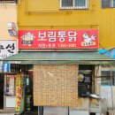 부산 범일동 보림통닭 / 진한 부산의 향기를 느낄수있는 골목길 노포 통닭집 (영화 &#34;바람&#34;)