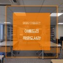 아름드리작은도서관 이미지