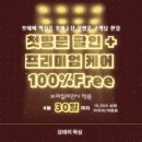 [동탄 모데이왁싱] 브라질리언 왁싱 첫 방문 이벤트🥰