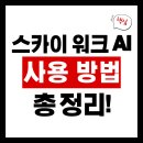 P.R광고기획 | 챗GPT 대신 스카이워크 AI 써봤더니, 고퀄 PPT부터 웹사이트 한번에 제작!