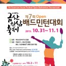 금산인삼축제배드민턴대회(10.31-11.1) 이미지