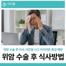다나움요양병원 | 위암 수술 후 식사, 식은땀 나고 어지러운 덤핑증후군 예방법은?
